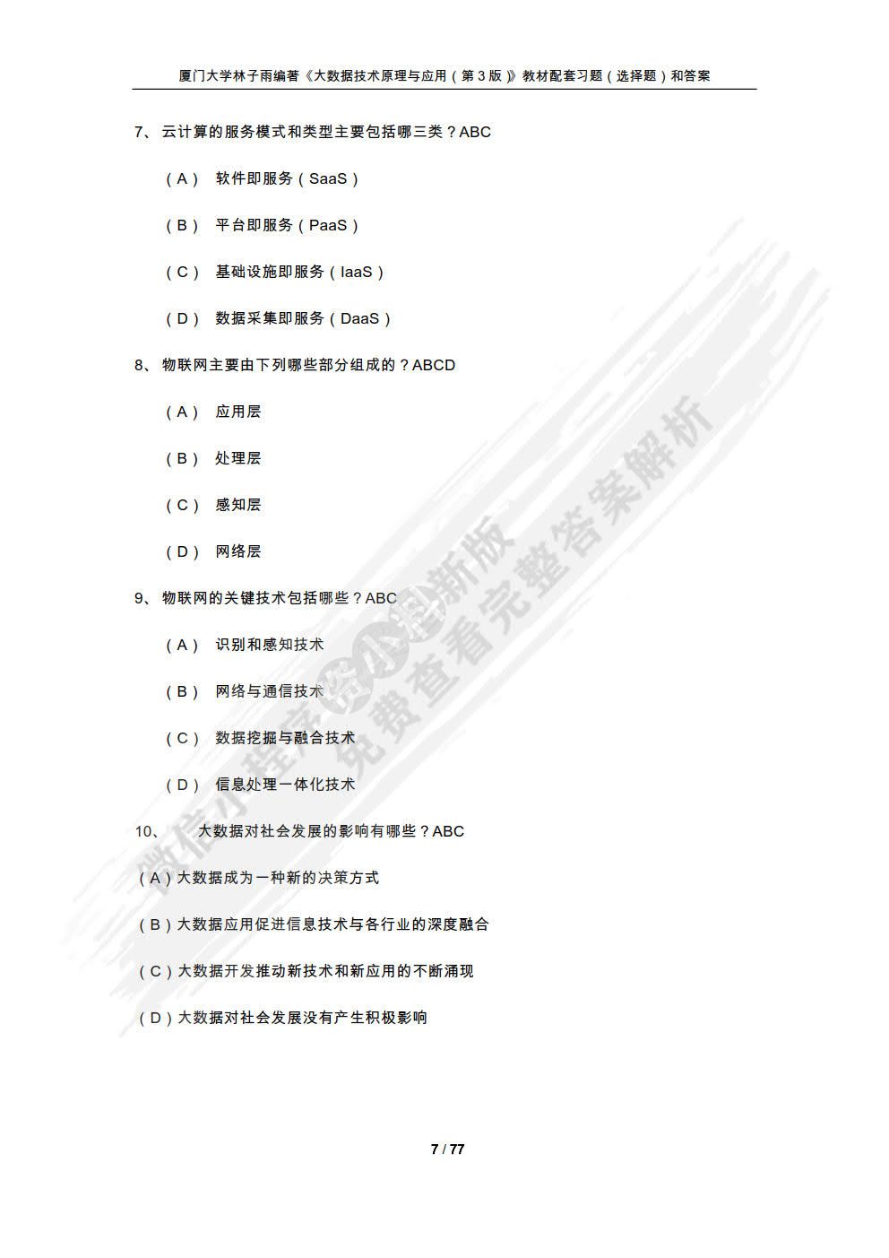 大数据技术原理与应用 概念存储处理、 分析与应用（第3版）