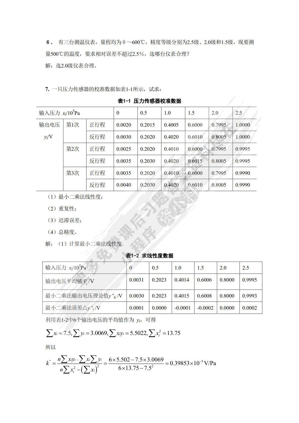 自动检测技术 第4版