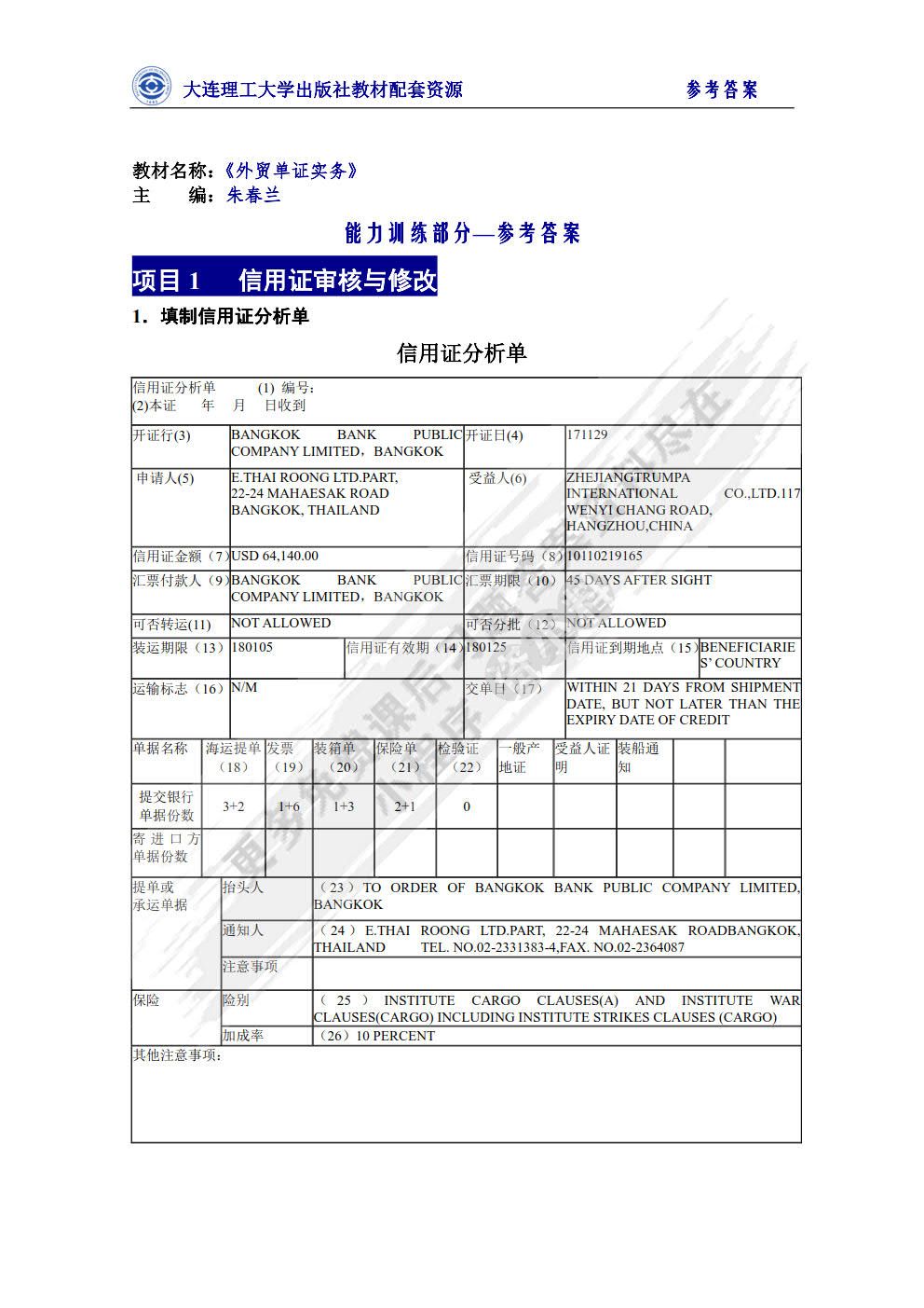 外贸单证实务（第四版）