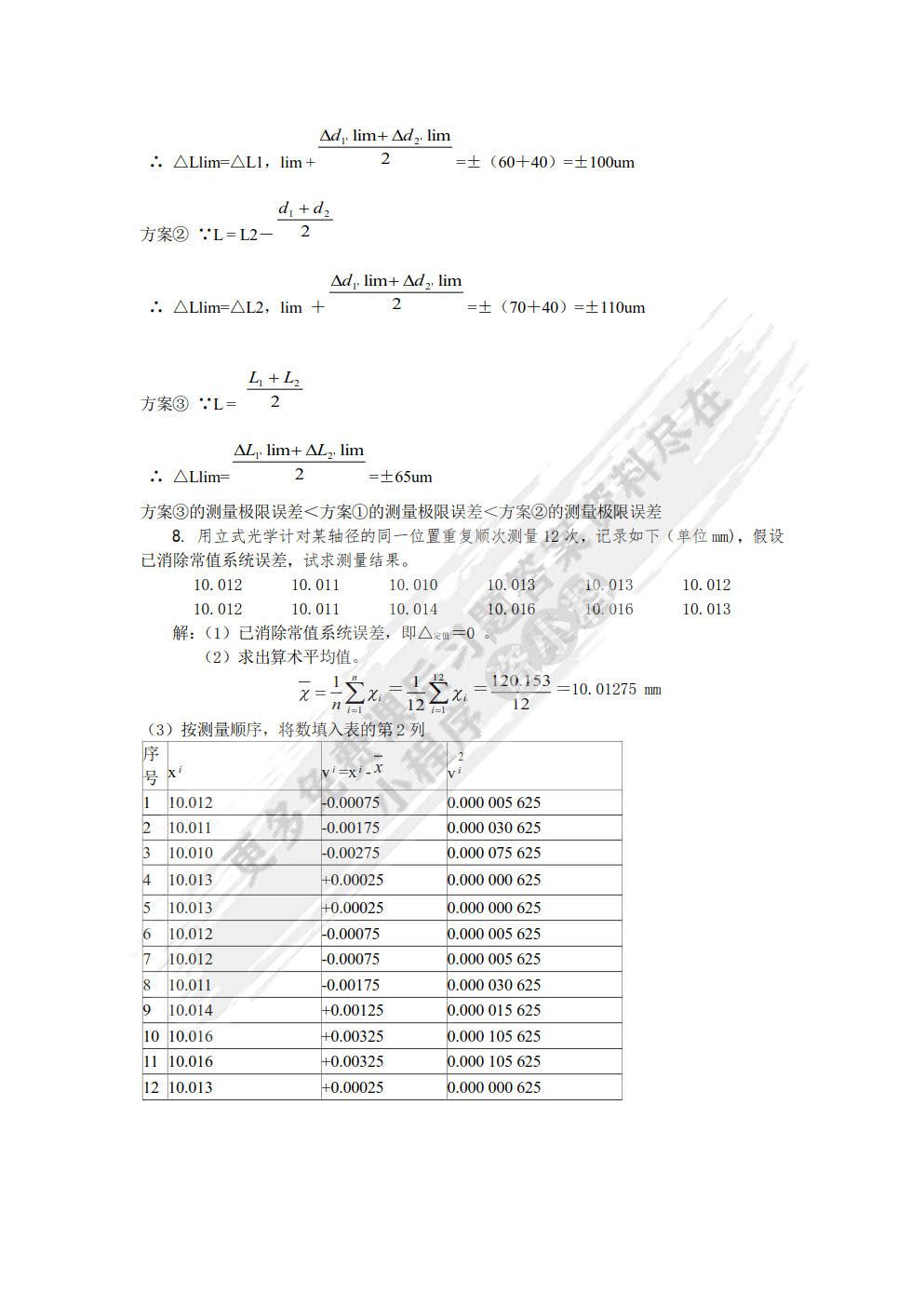  公差配合与测量技术