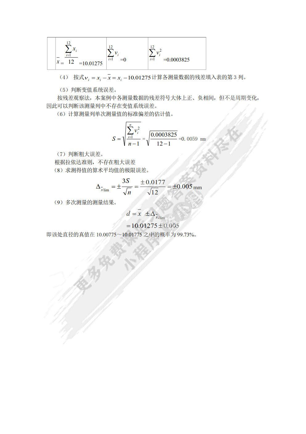  公差配合与测量技术