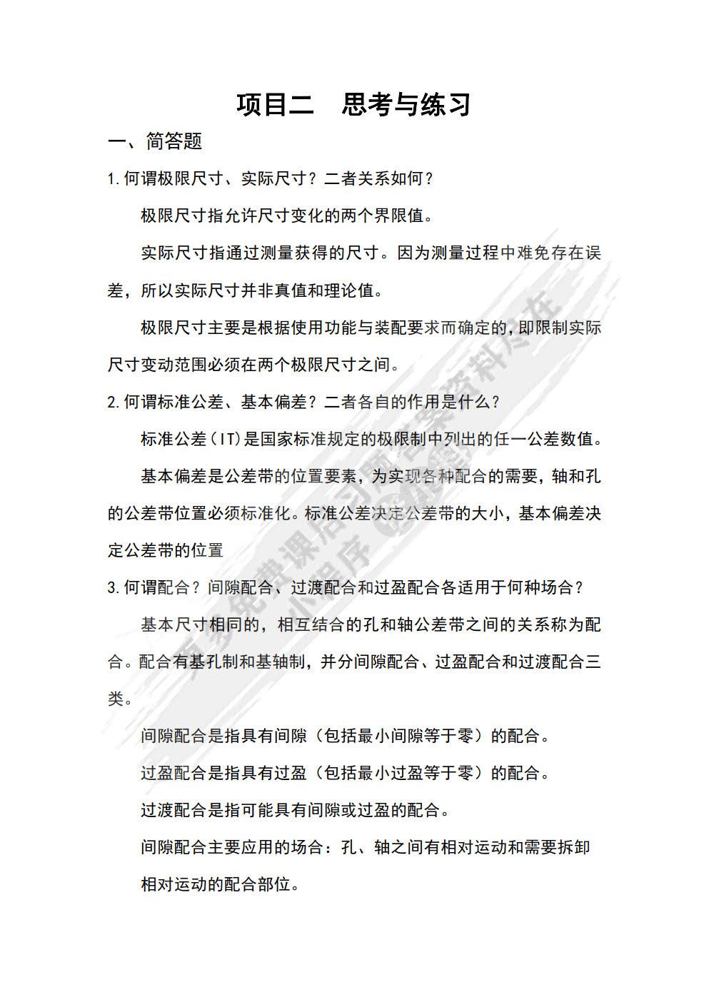  公差配合与测量技术