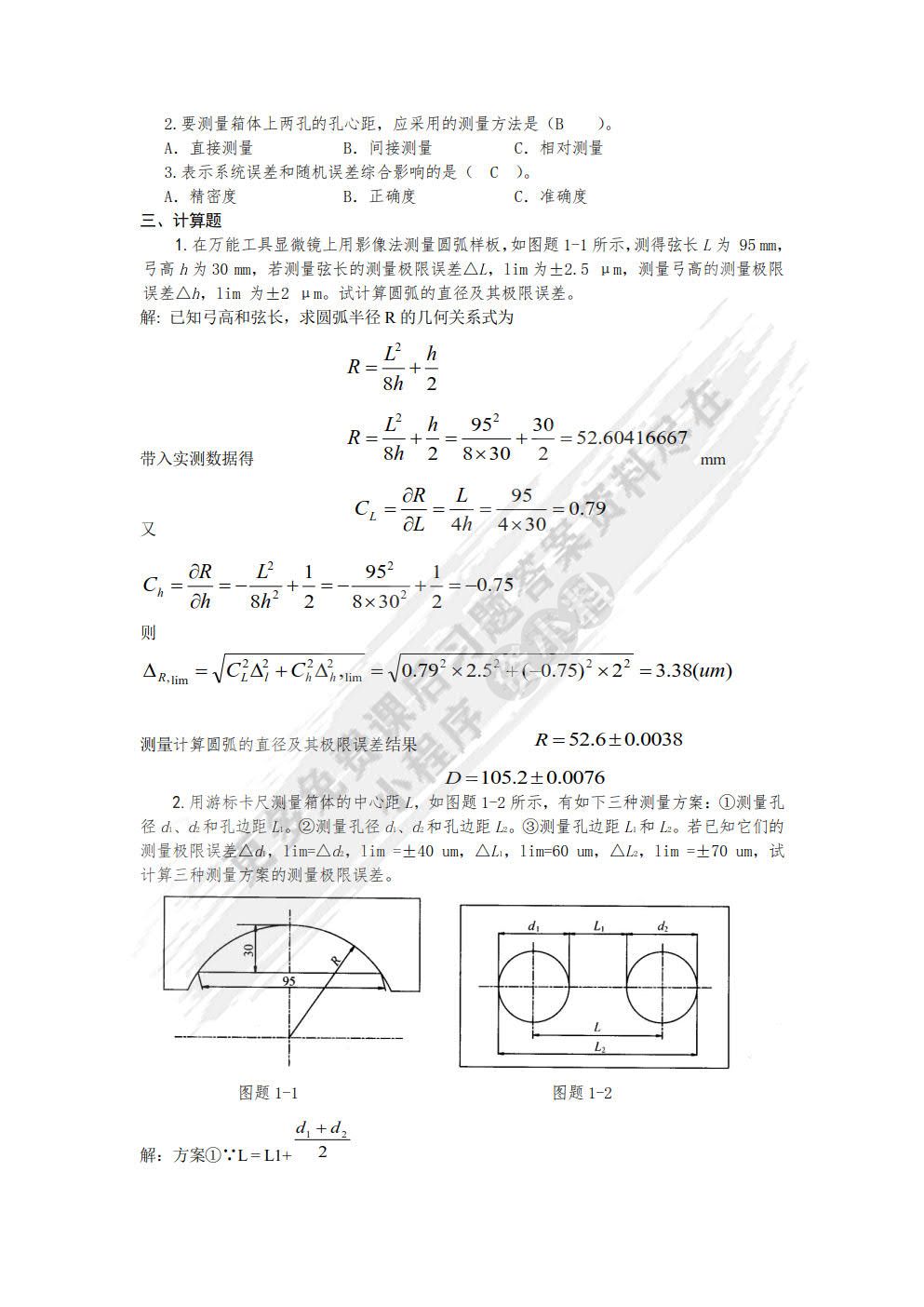  公差配合与测量技术