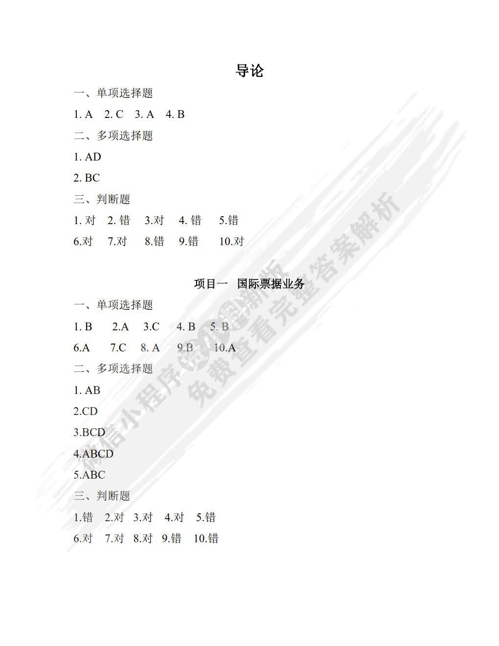 国际结算操作（第二版）