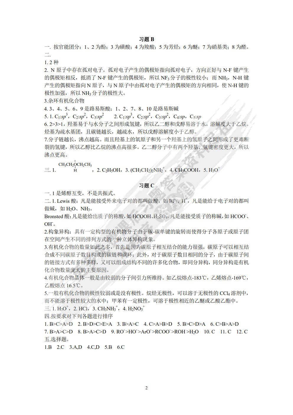 有机化学习题及考研指导（第二版）