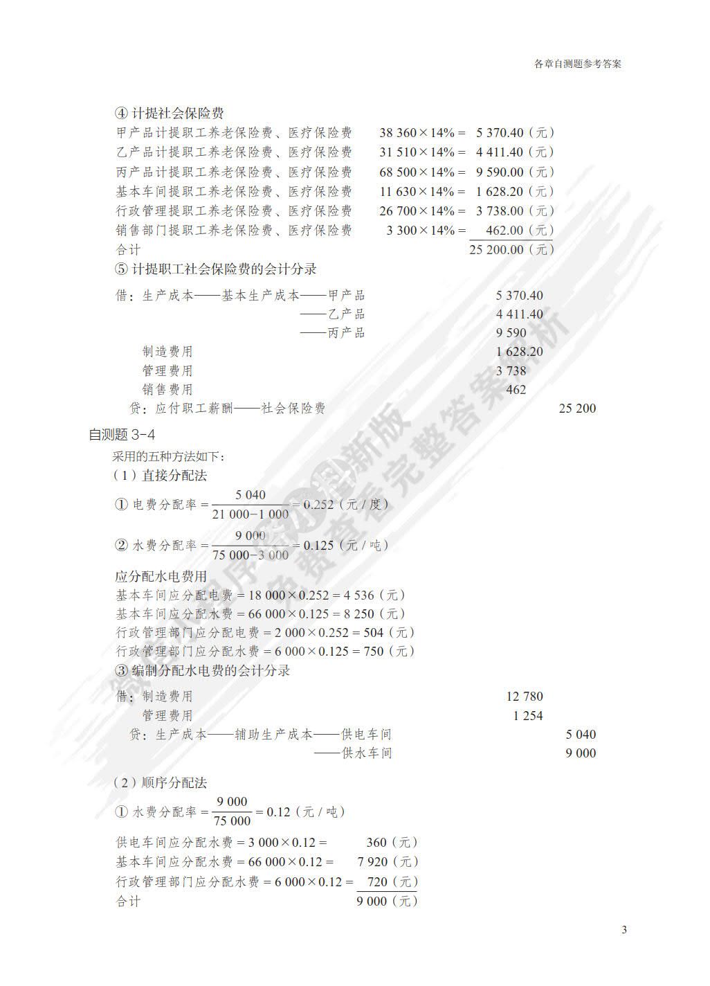 成本与管理会计（第5版）