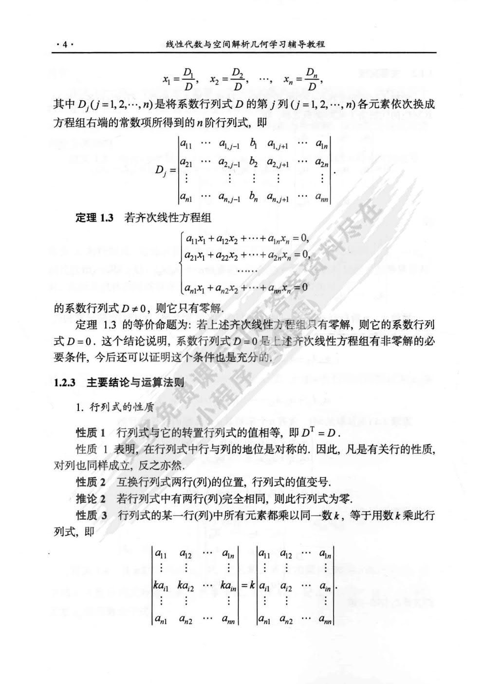 线性代数与空间解析几何