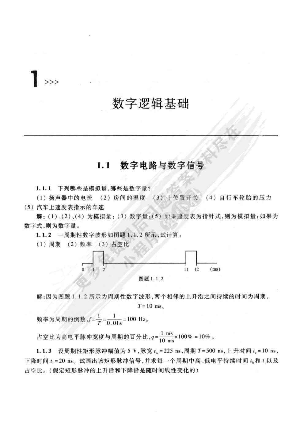 数字电子技术基础（第三版）