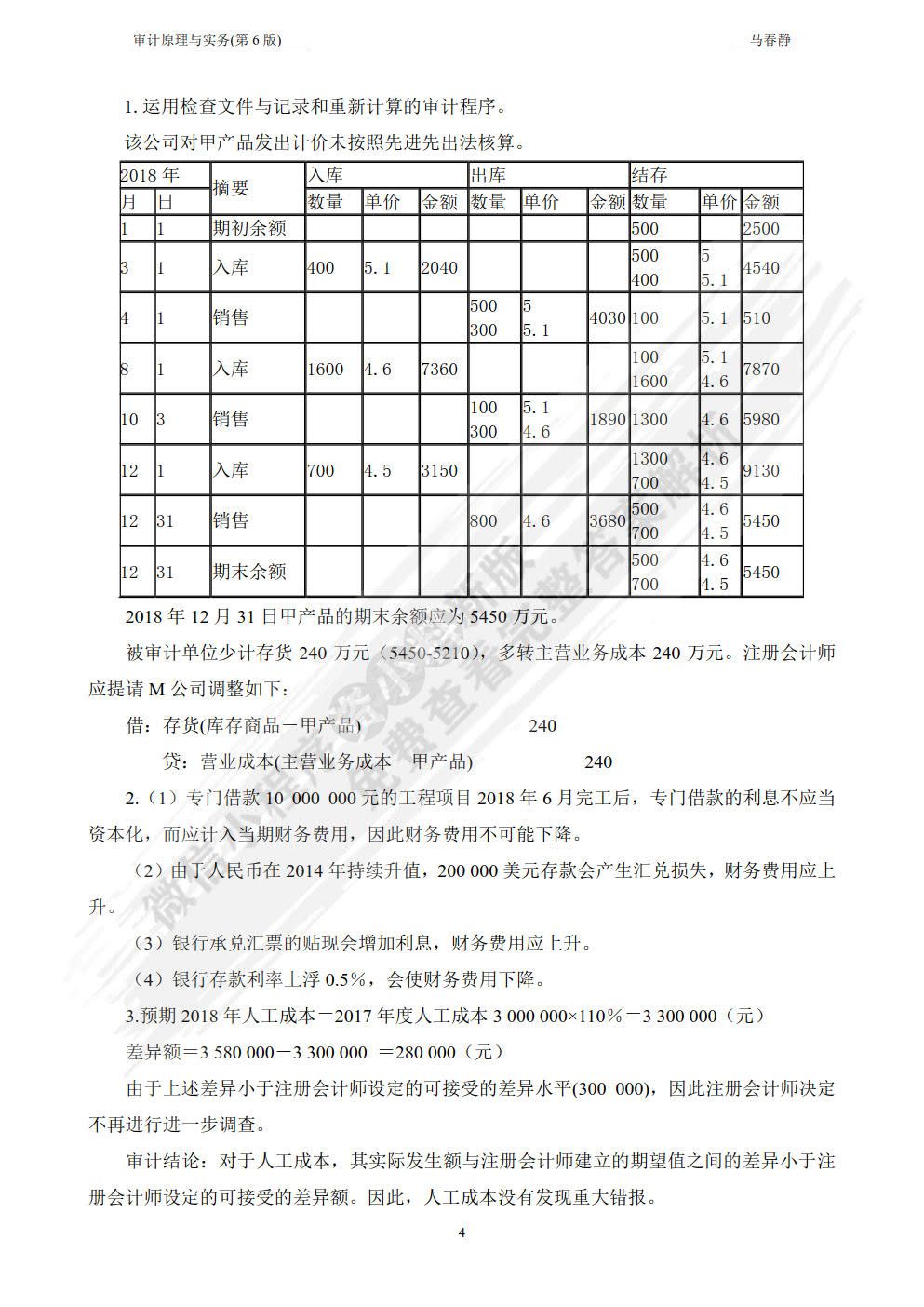  审计原理与实务（第六版）