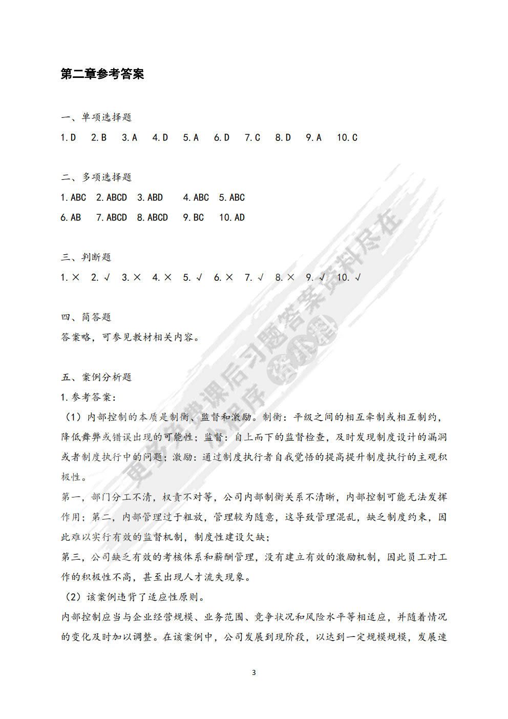 内部控制学
