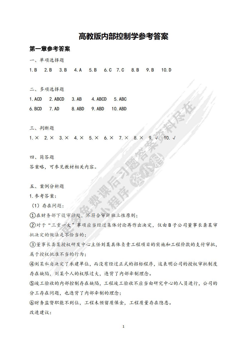 内部控制学