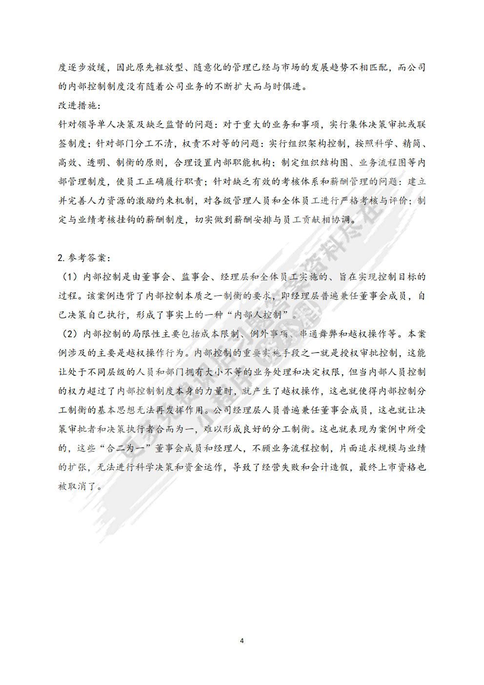 内部控制学