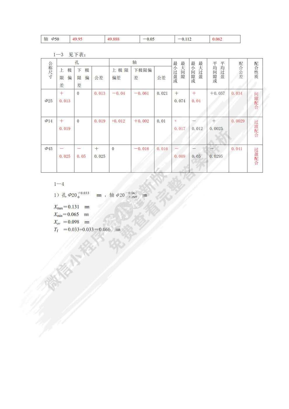 公差配合与测量技术 第4版