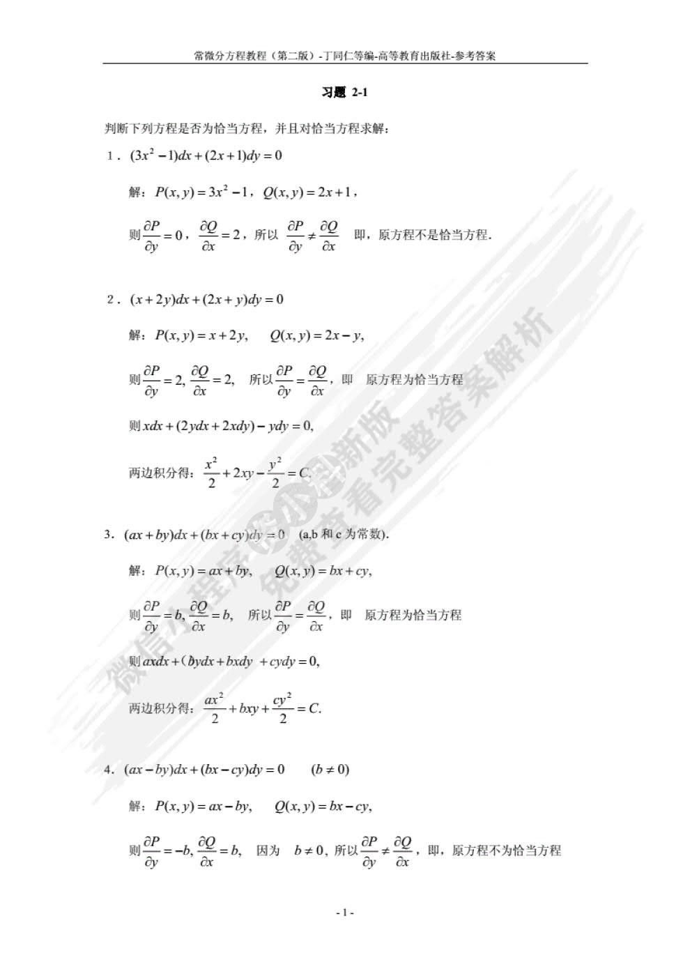 常微分方程教程（第二版）