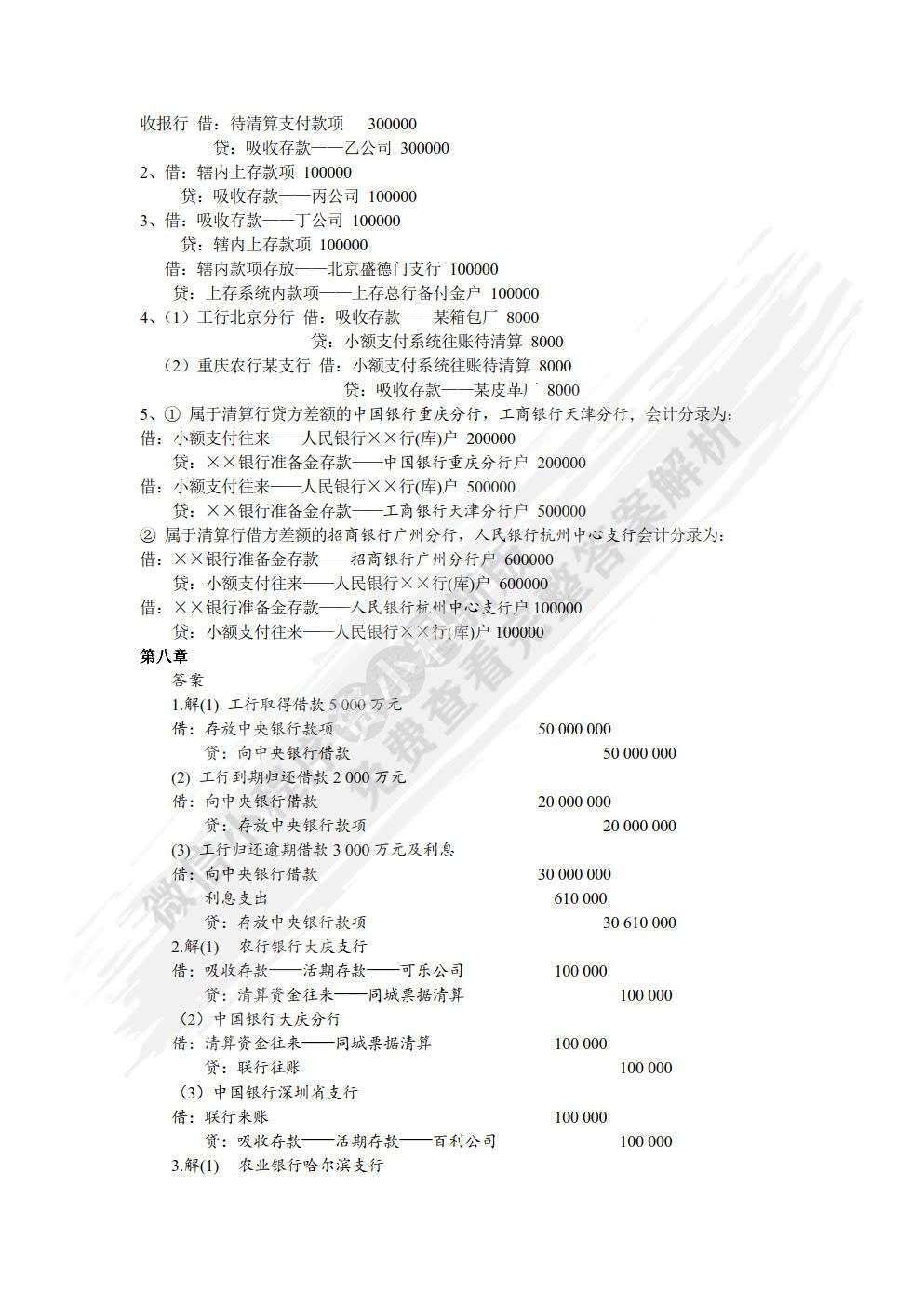 金融企业会计（第二版）