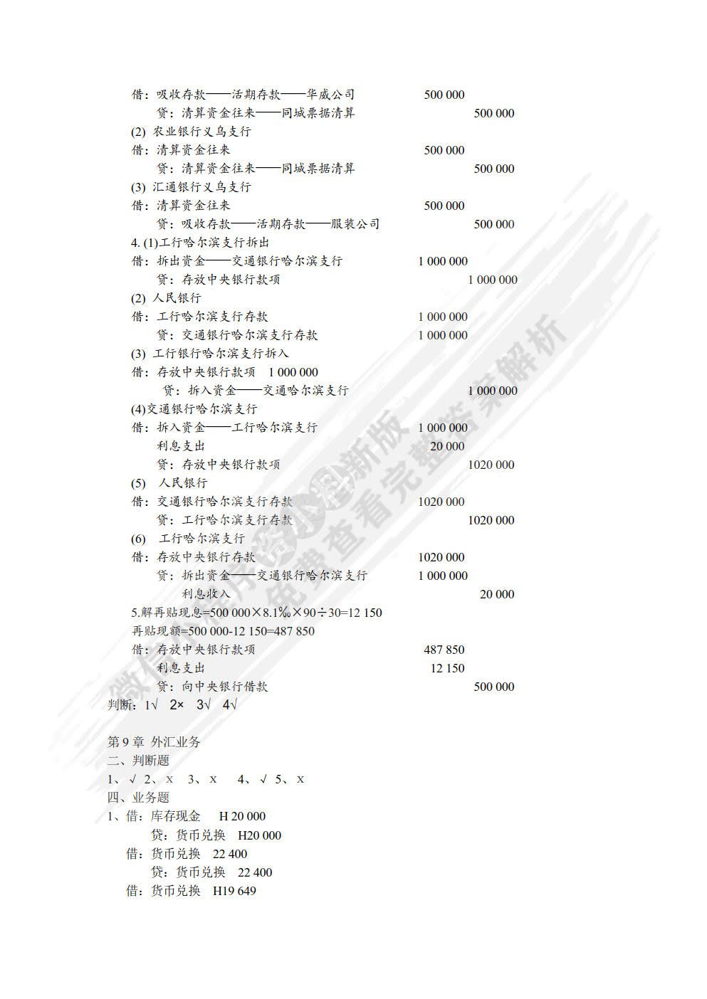 金融企业会计（第二版）