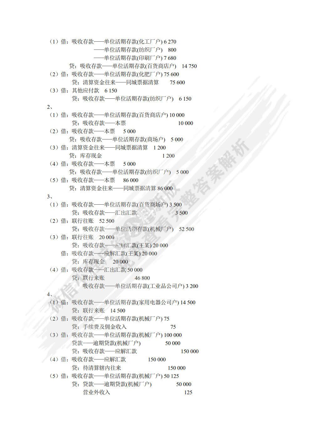 金融企业会计（第二版）