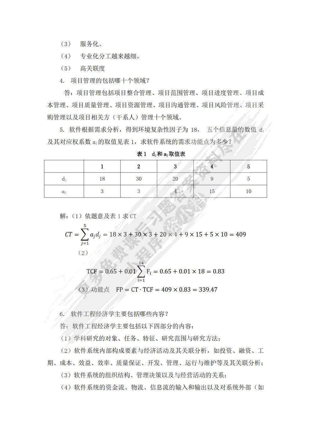 软件工程经济学