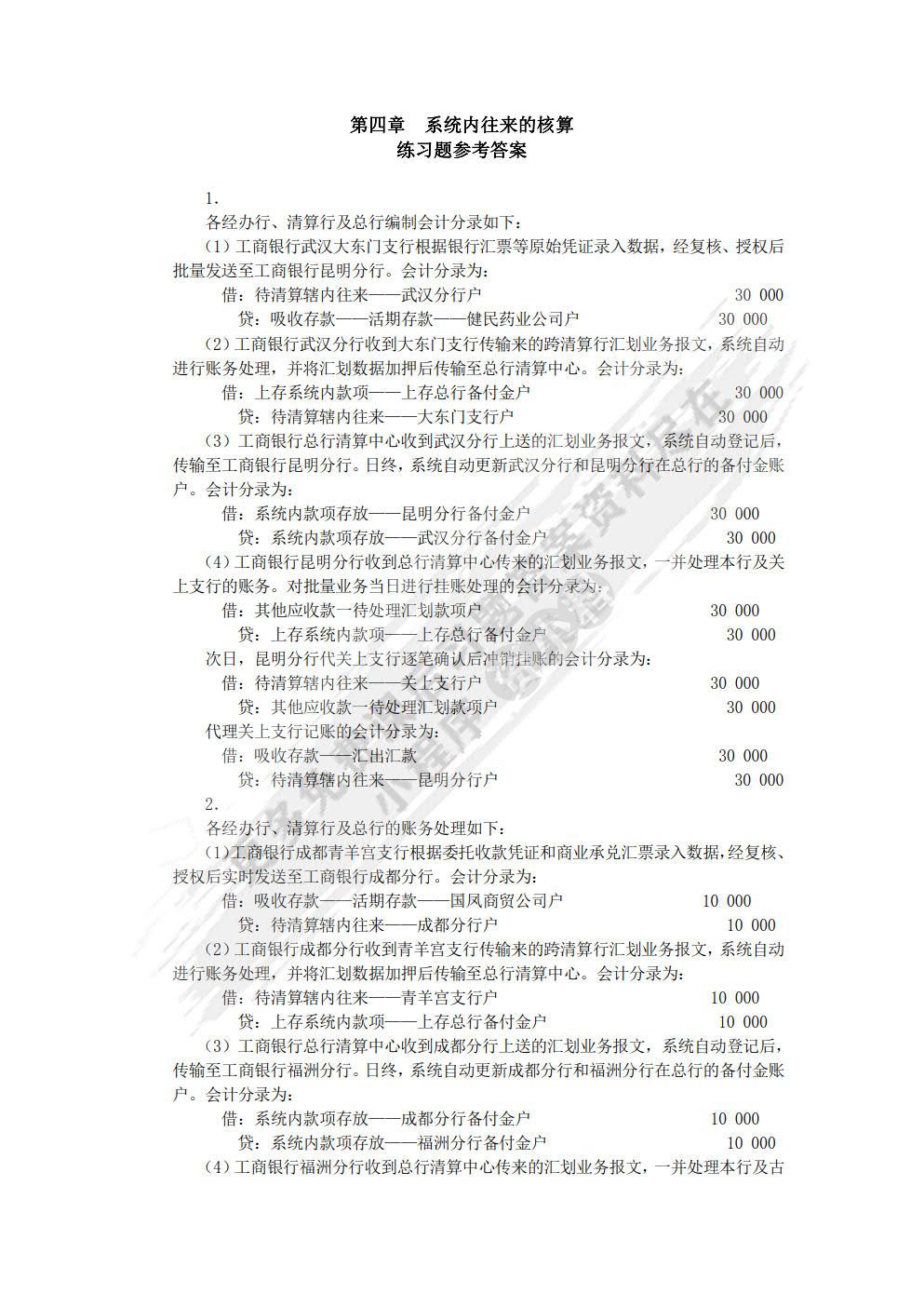 金融企业会计第三版