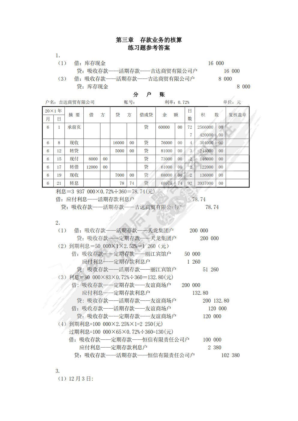 金融企业会计第三版