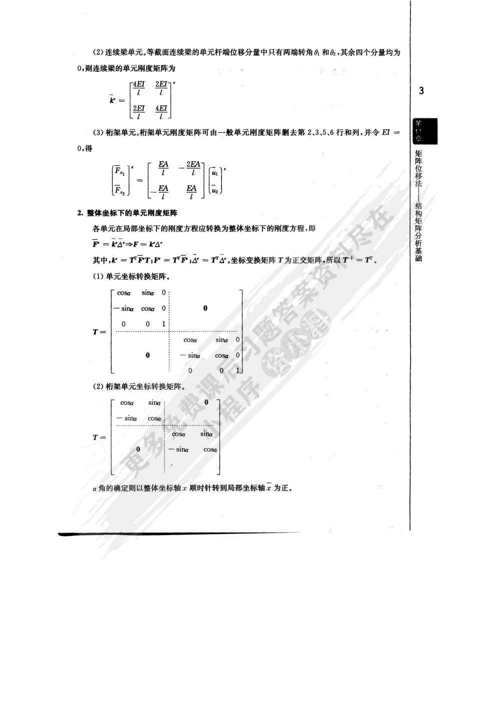 结构力学Ⅱ专题教程第四版