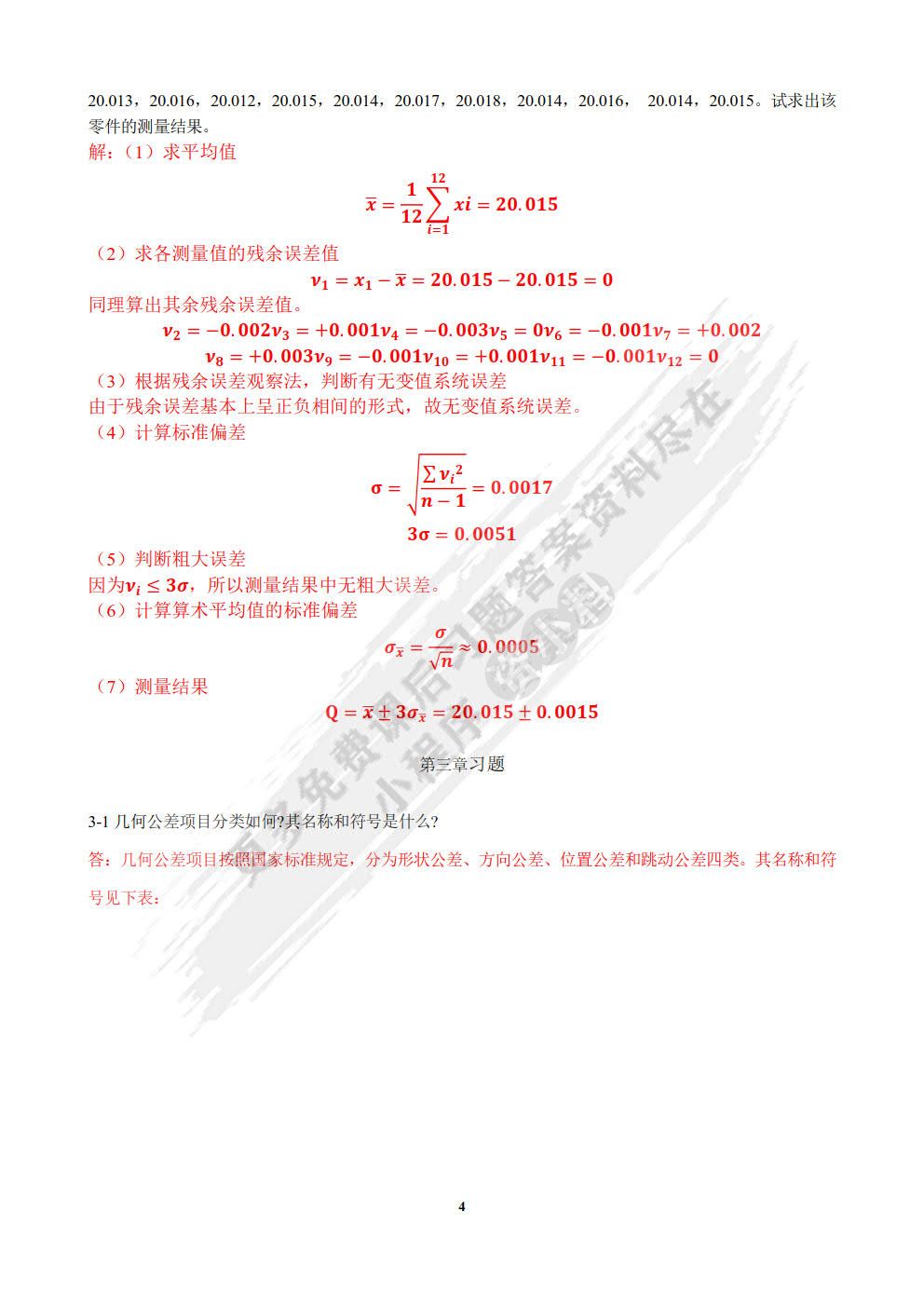 公差配合与技术测量