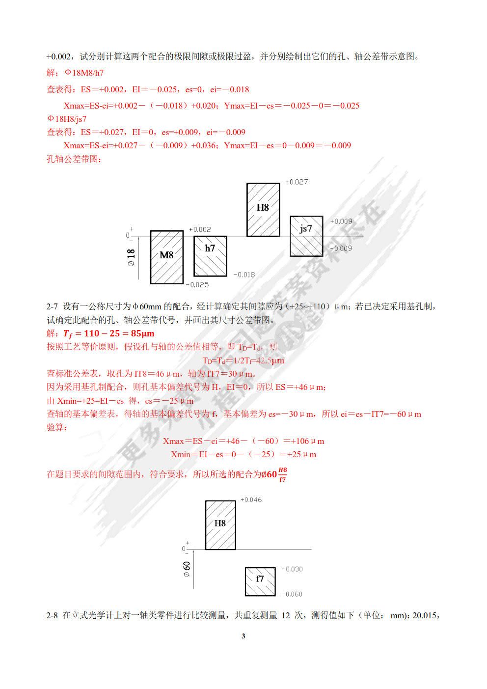 公差配合与技术测量