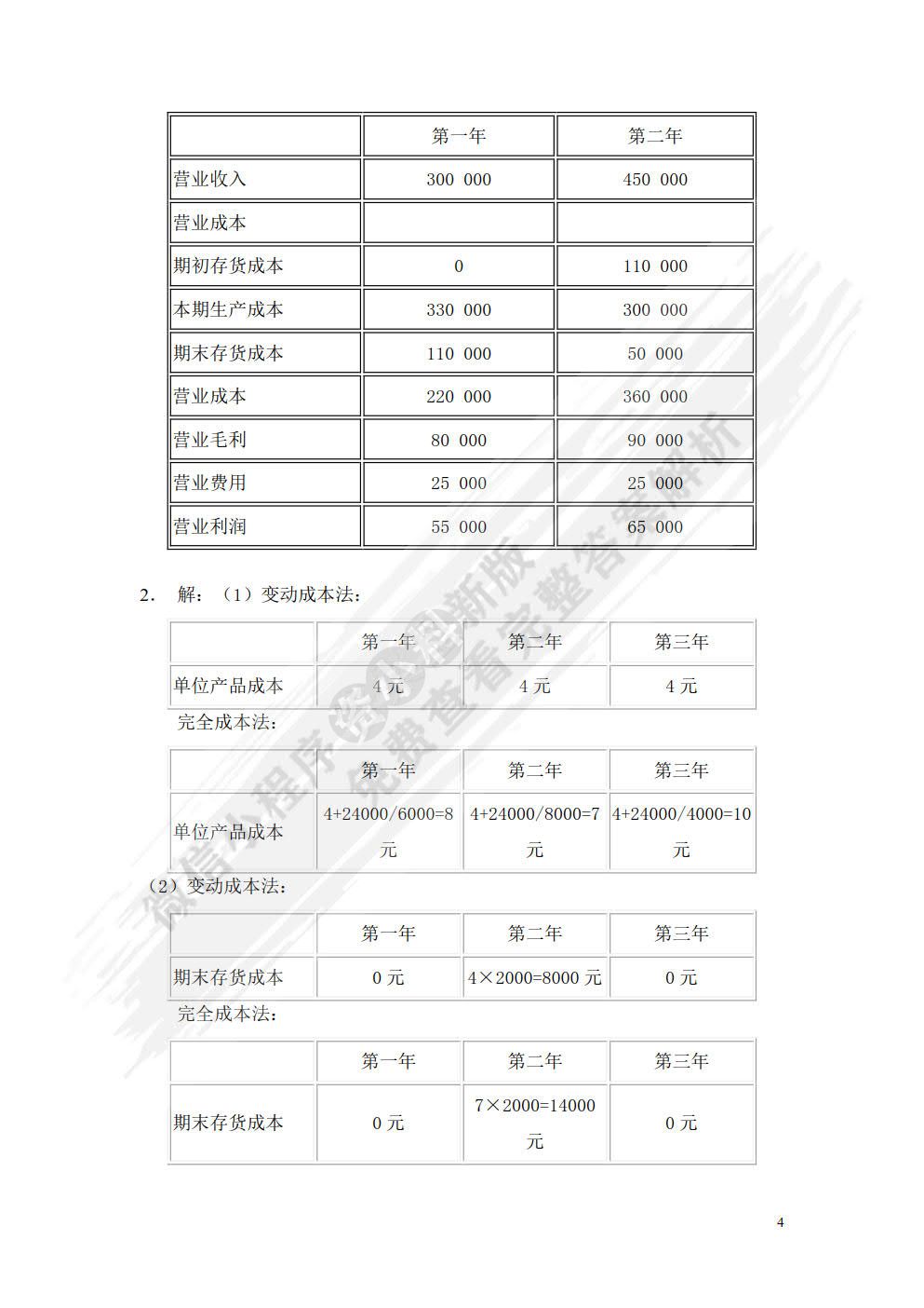  管理会计（第六版）