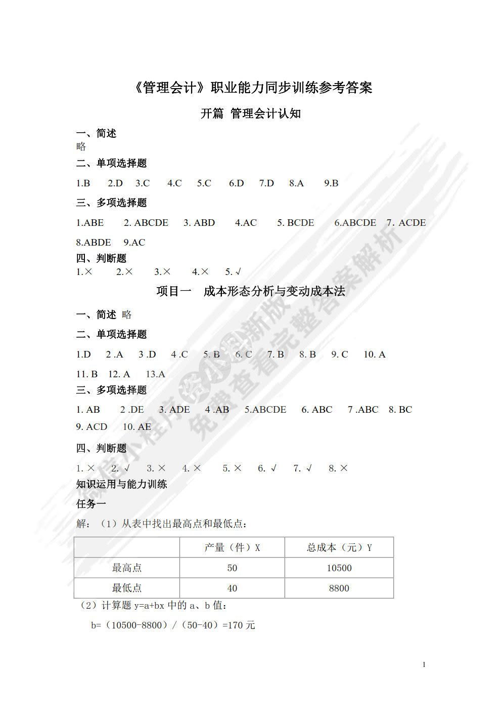  管理会计（第六版）