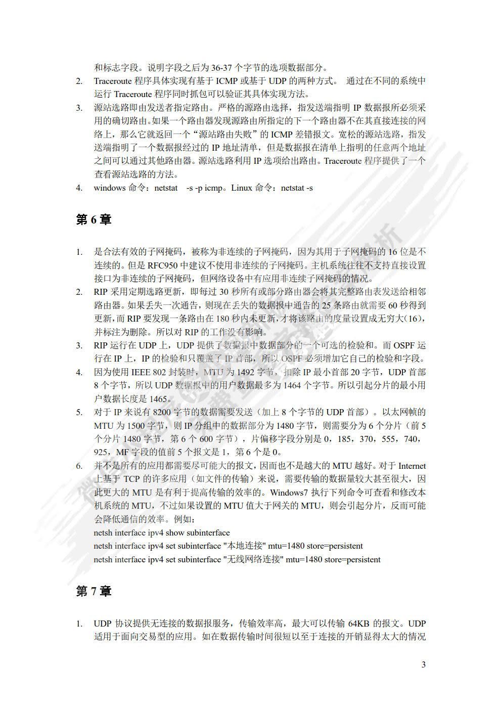 TCP/IP协议分析教程与实验