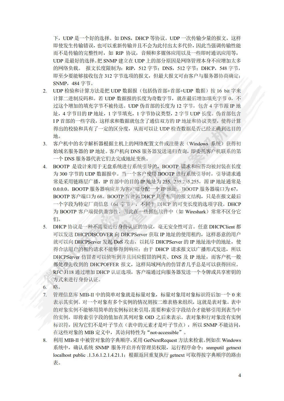 TCP/IP协议分析教程与实验