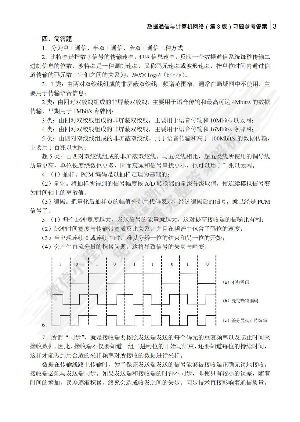 数据通信与计算机网络（第3版）