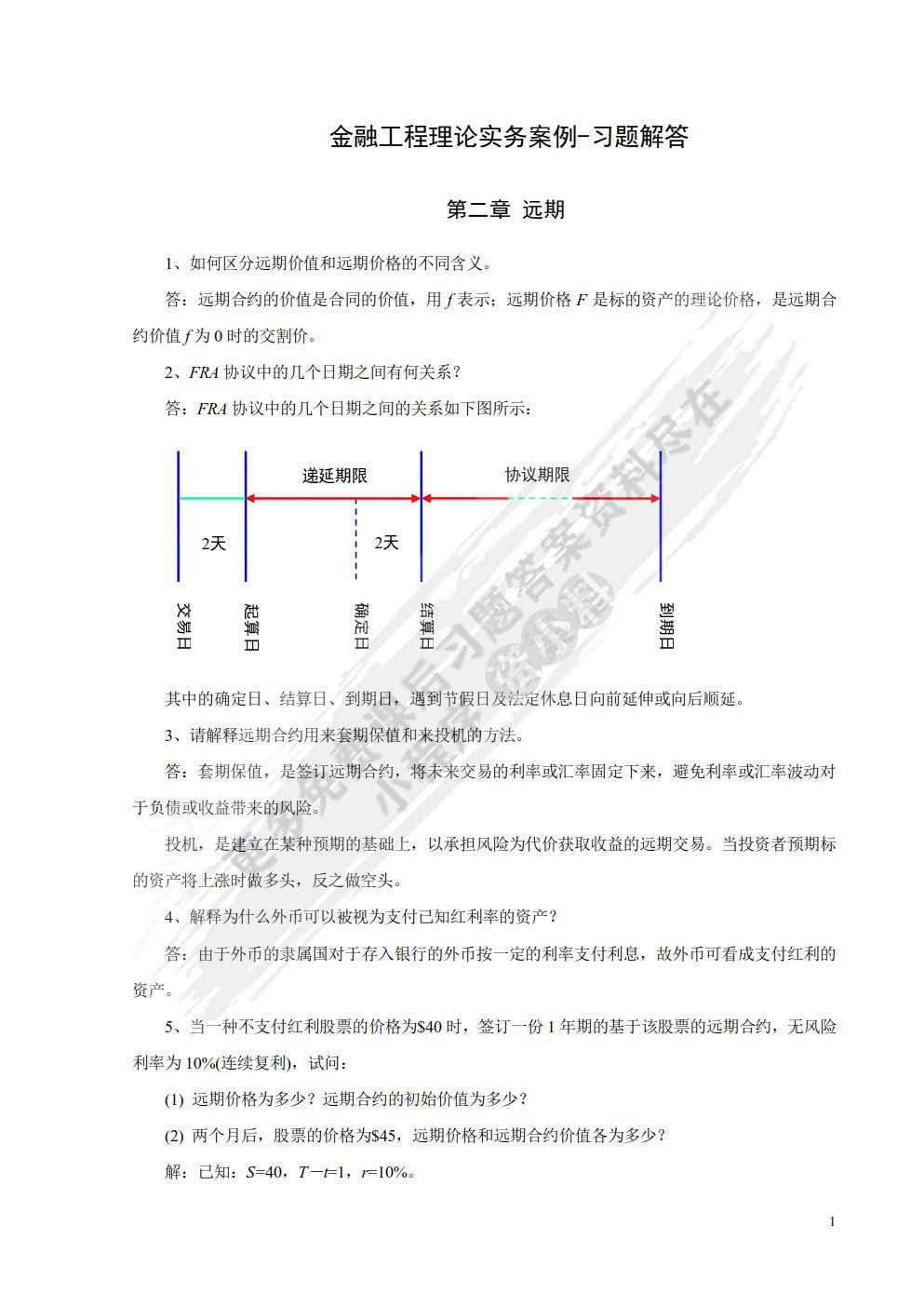 金融工程——理论·实务·案例