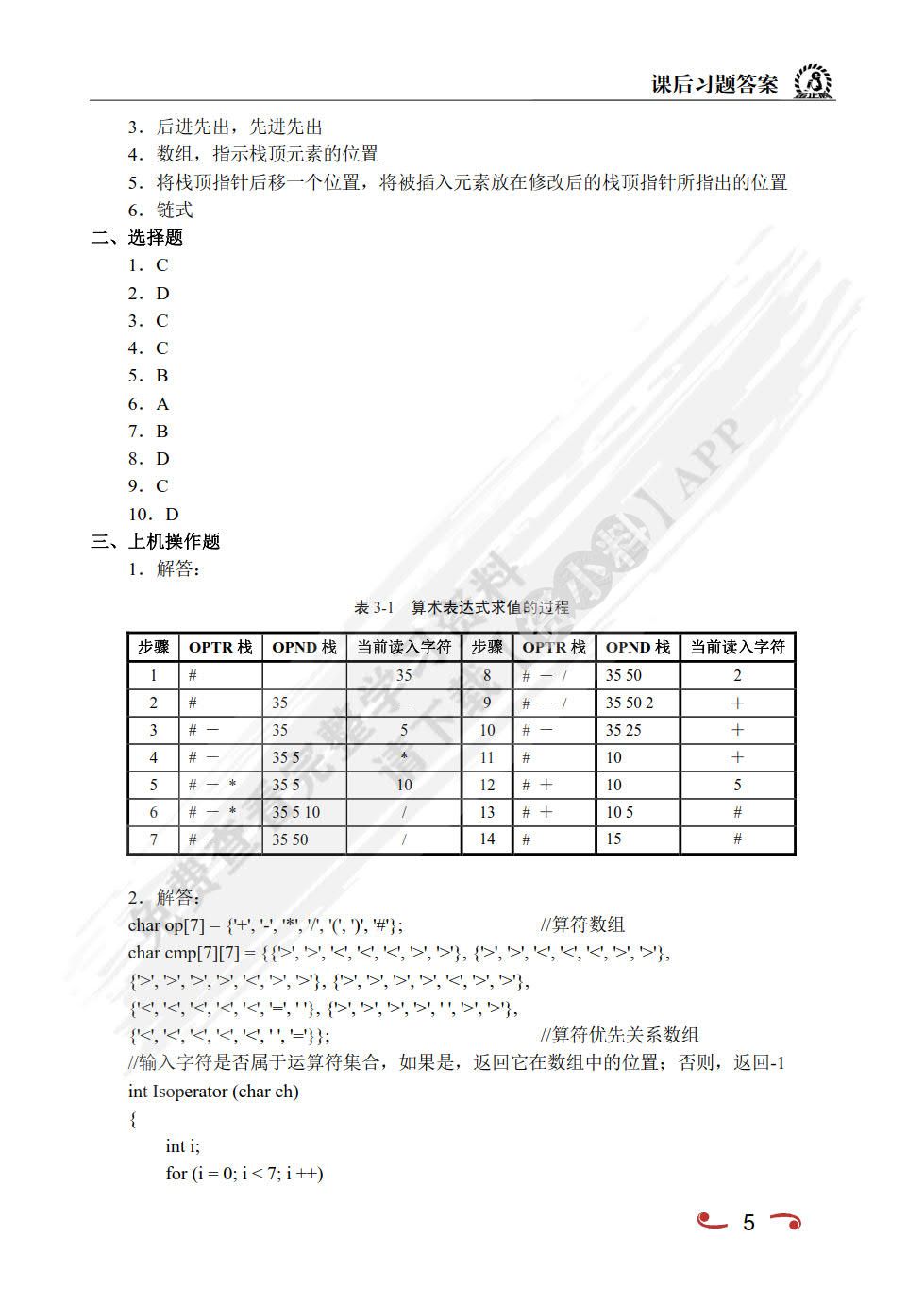 数据结构:C语言版