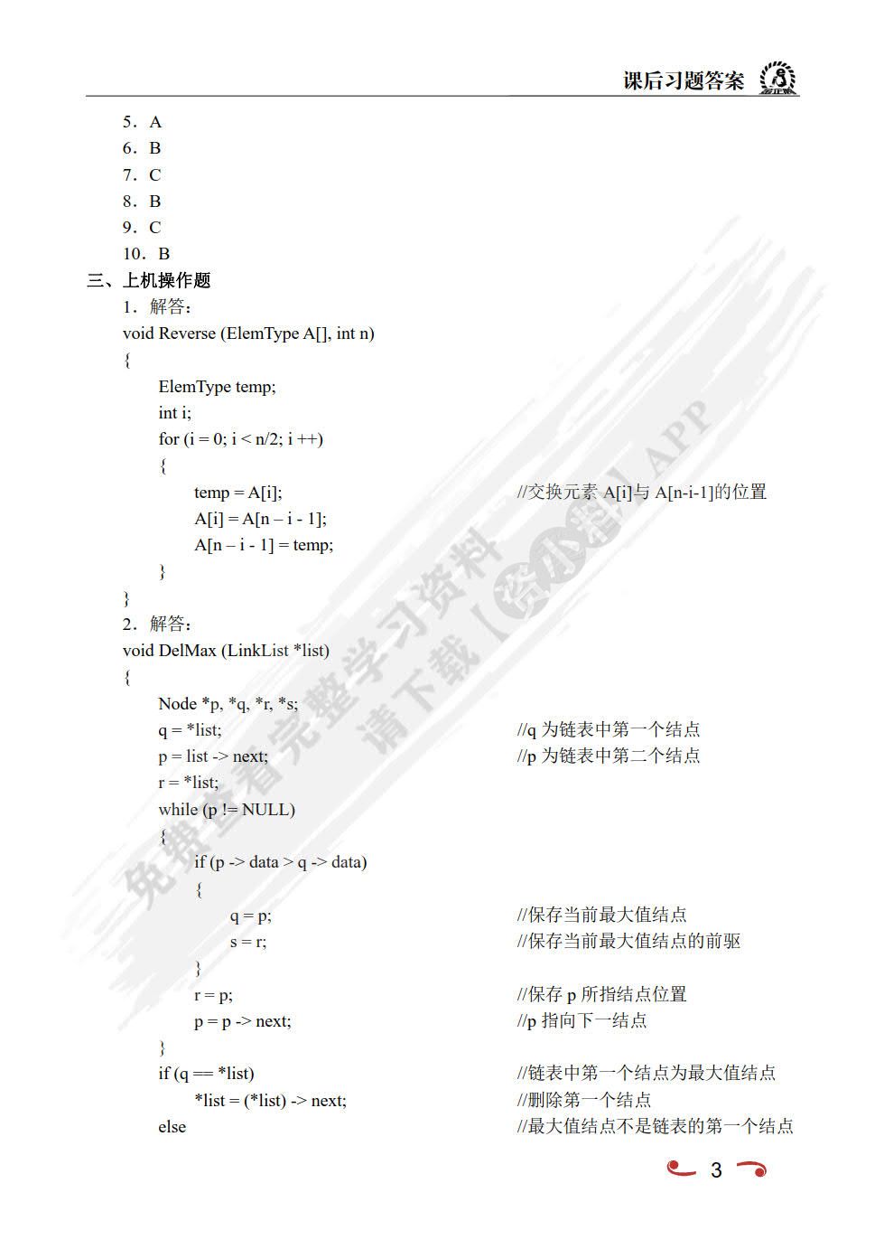 数据结构:C语言版