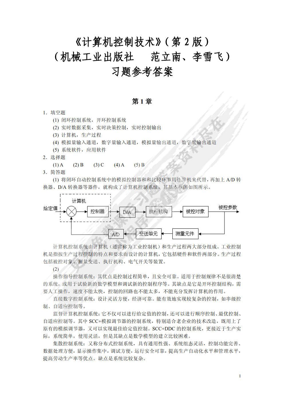 计算机控制技术 第2版