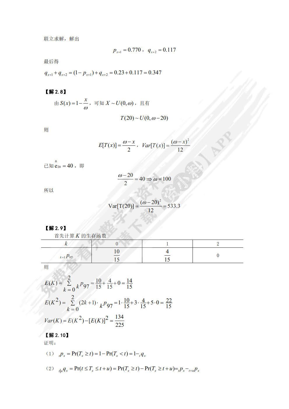 寿险精算学（第3版）