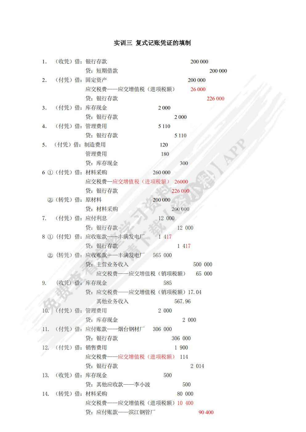 企业会计模拟实训教程 （单项实训）(第九版)