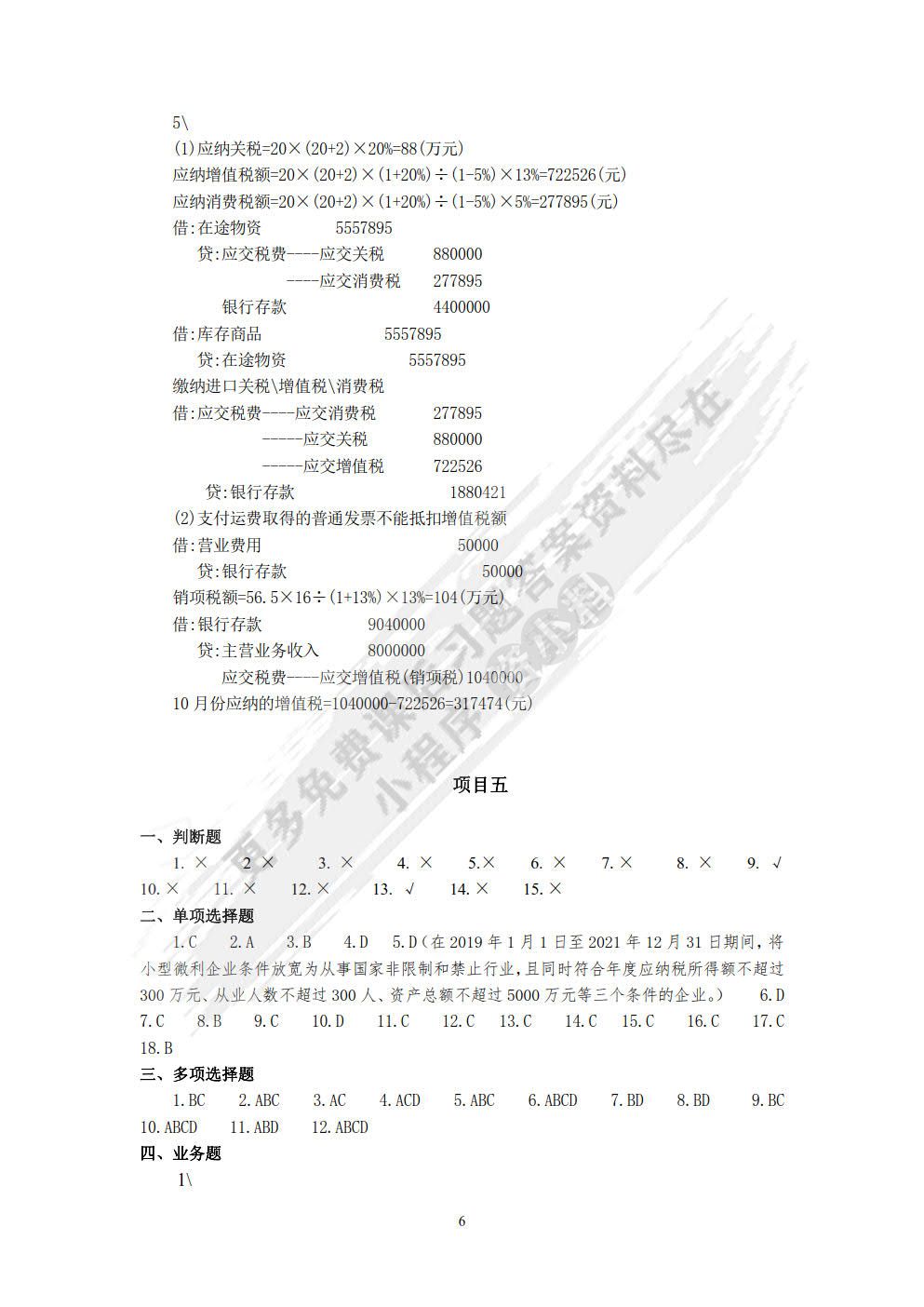 企业纳税全真实训（第四版）