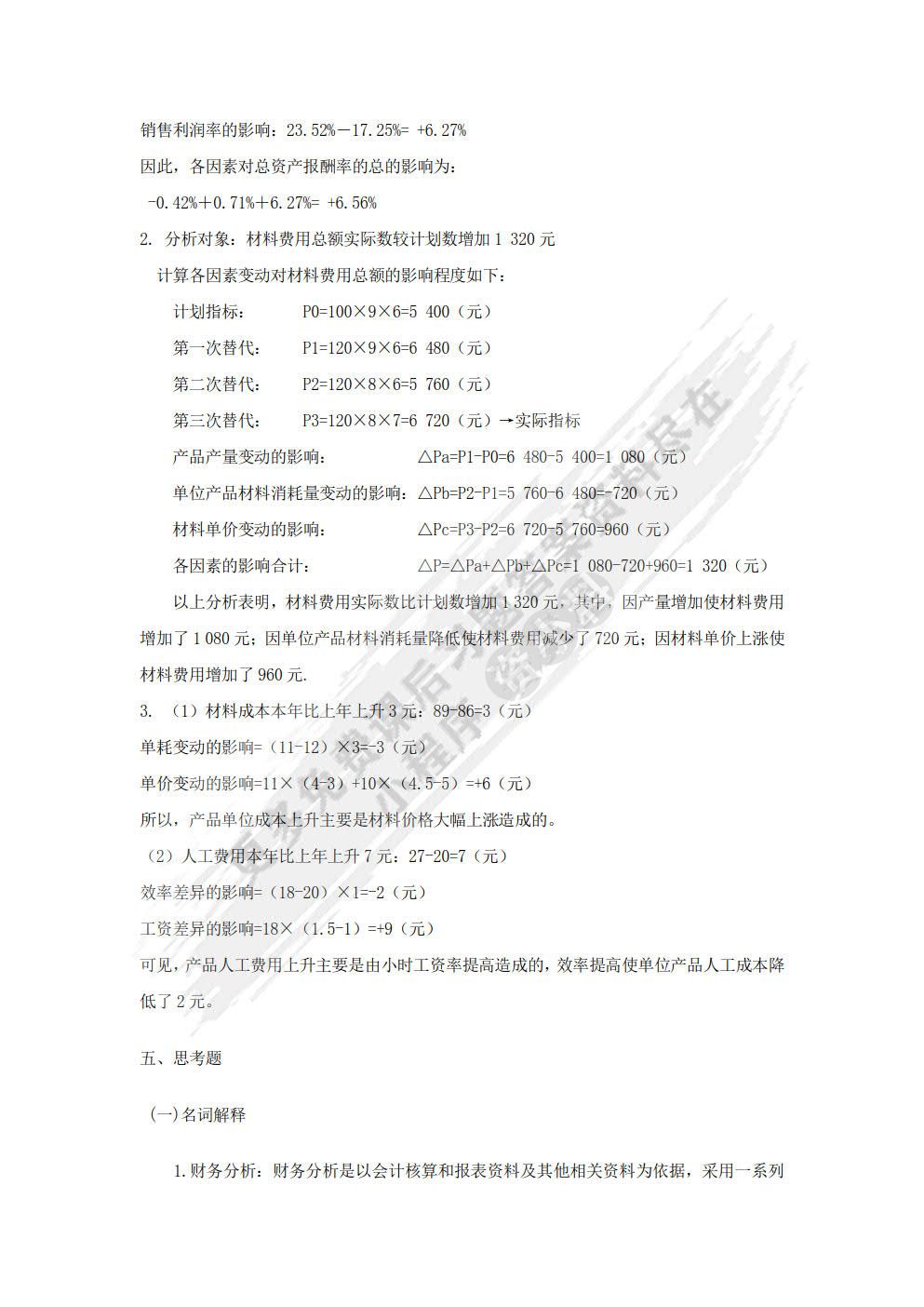 财务分析学习指导、习题与项目实训（第二版）