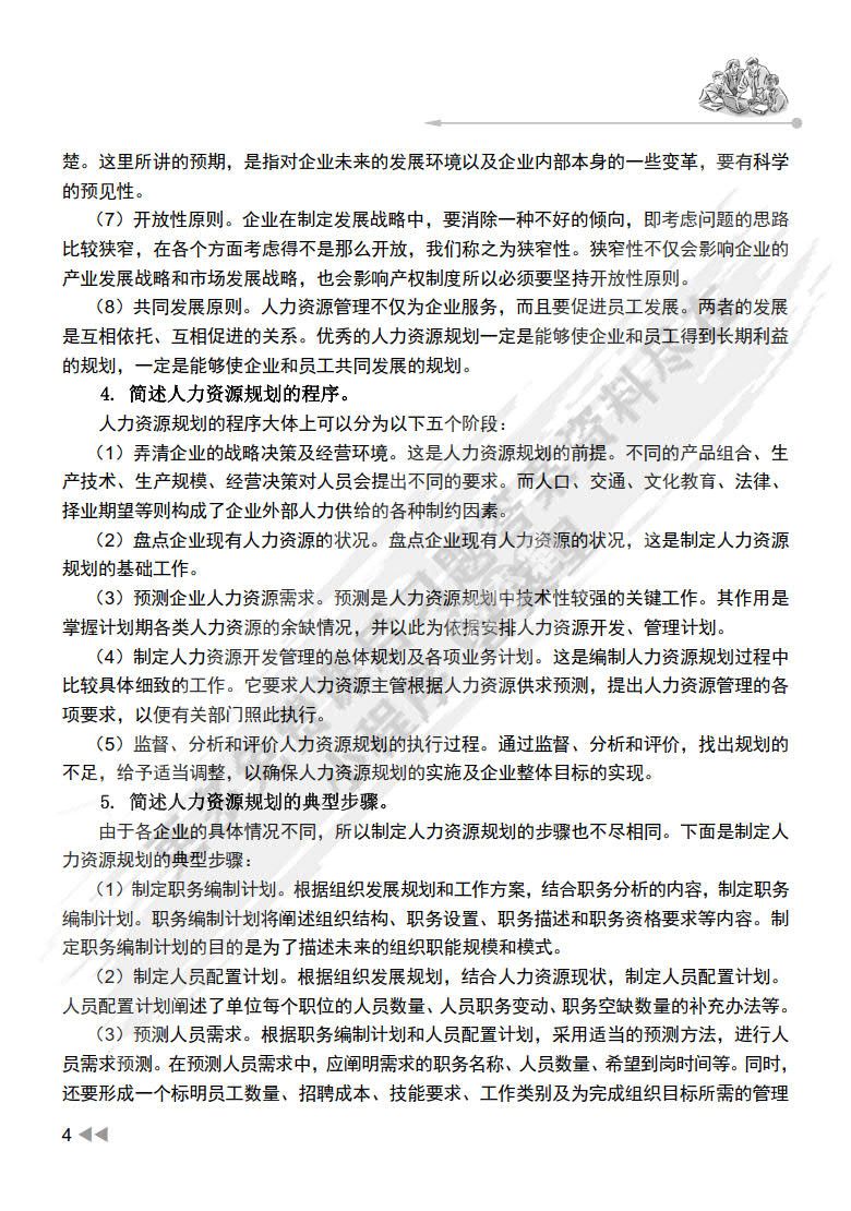 人力资源规划（第3版）