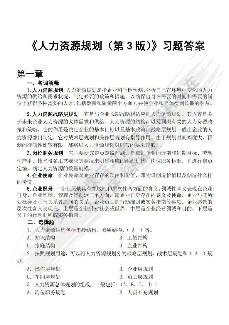 人力资源规划（第3版）