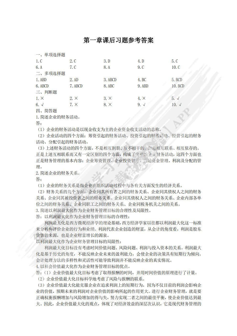 财务管理学 第二版