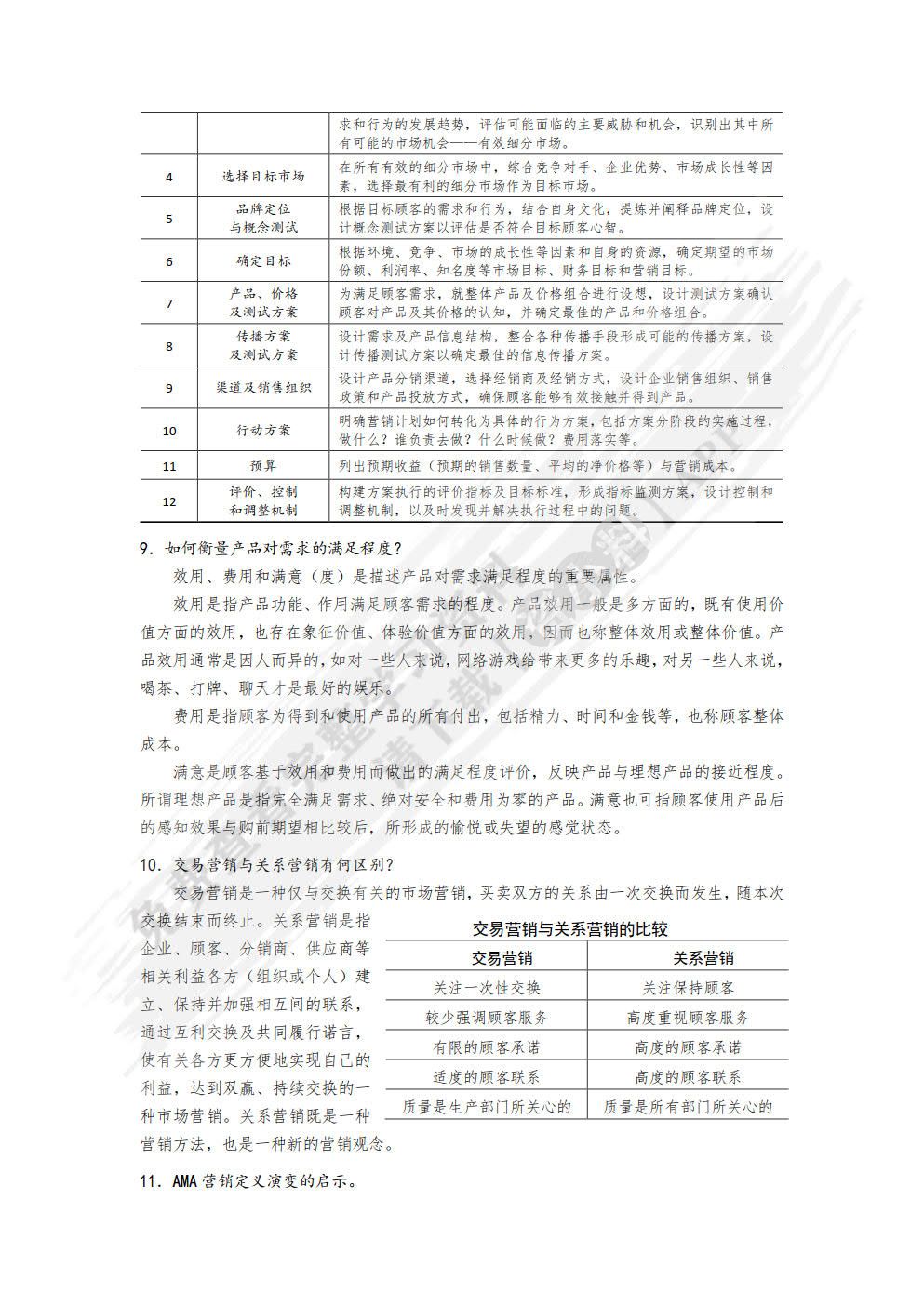 市场营销管理：需求的创造与传递（第5版）