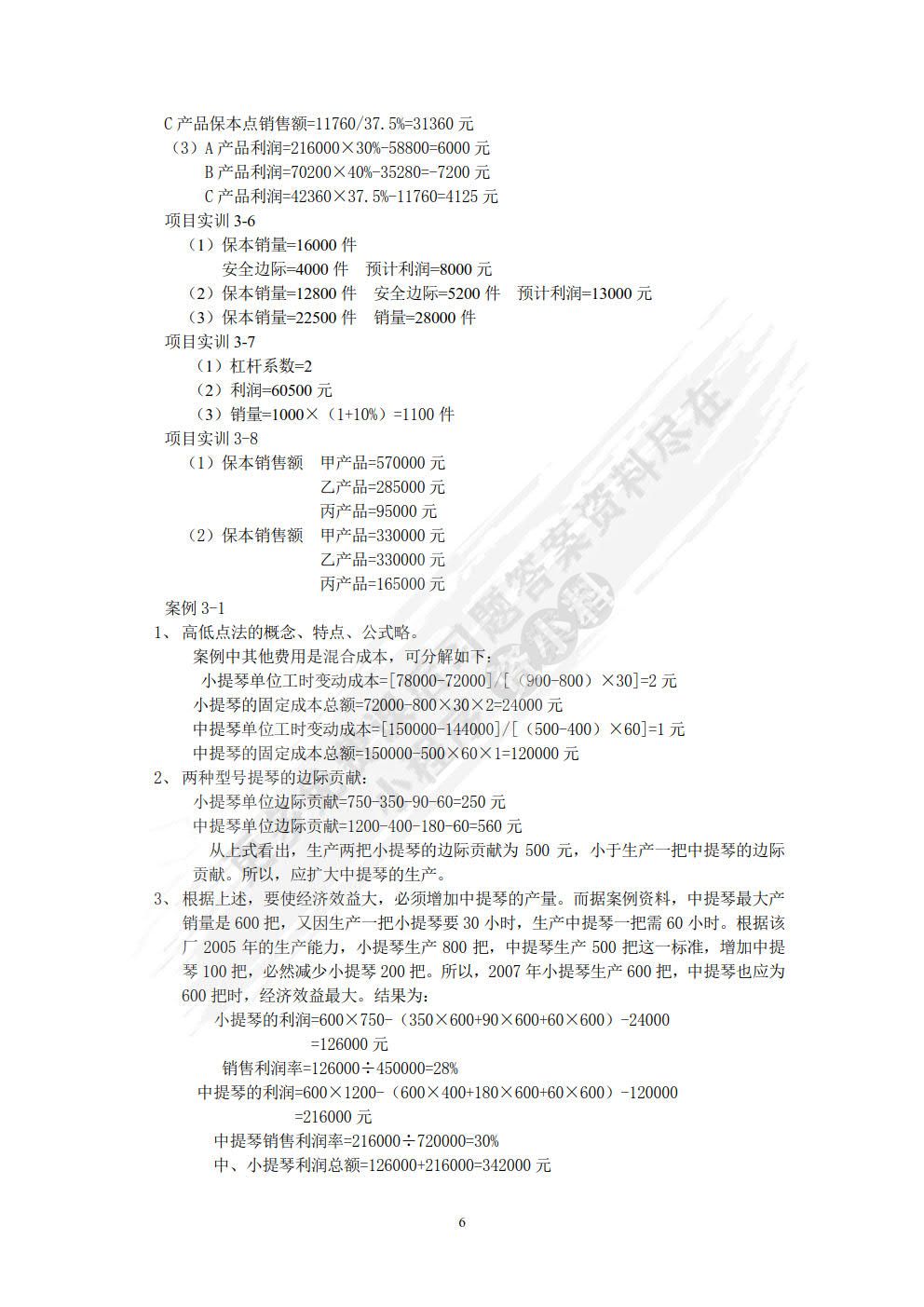 管理会计学习指导、习题与项目实训（第四版）