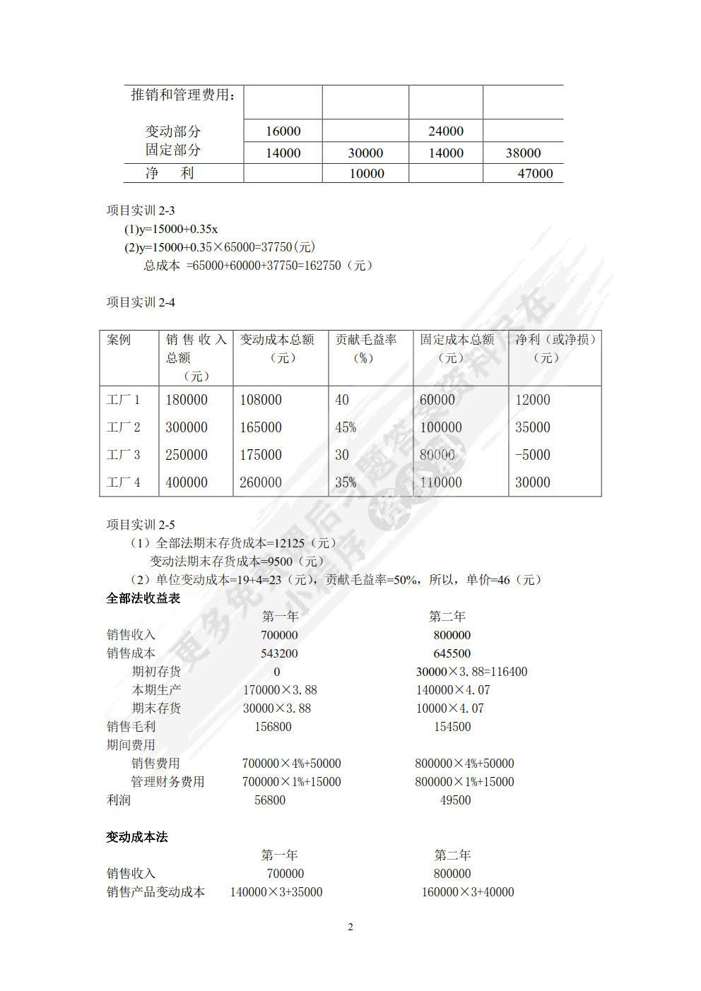 管理会计学习指导、习题与项目实训（第四版）