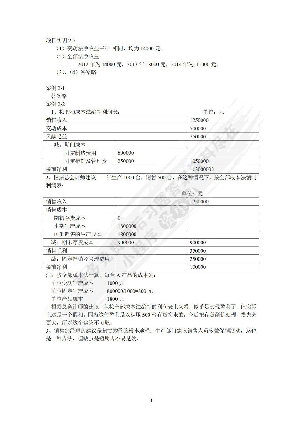 管理会计学习指导、习题与项目实训（第四版）