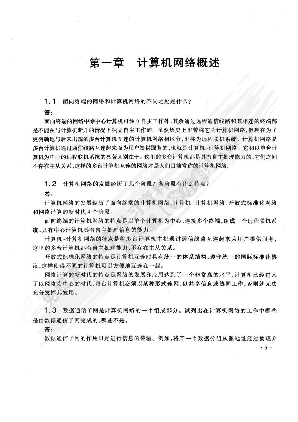 计算机网络教程（第2版）