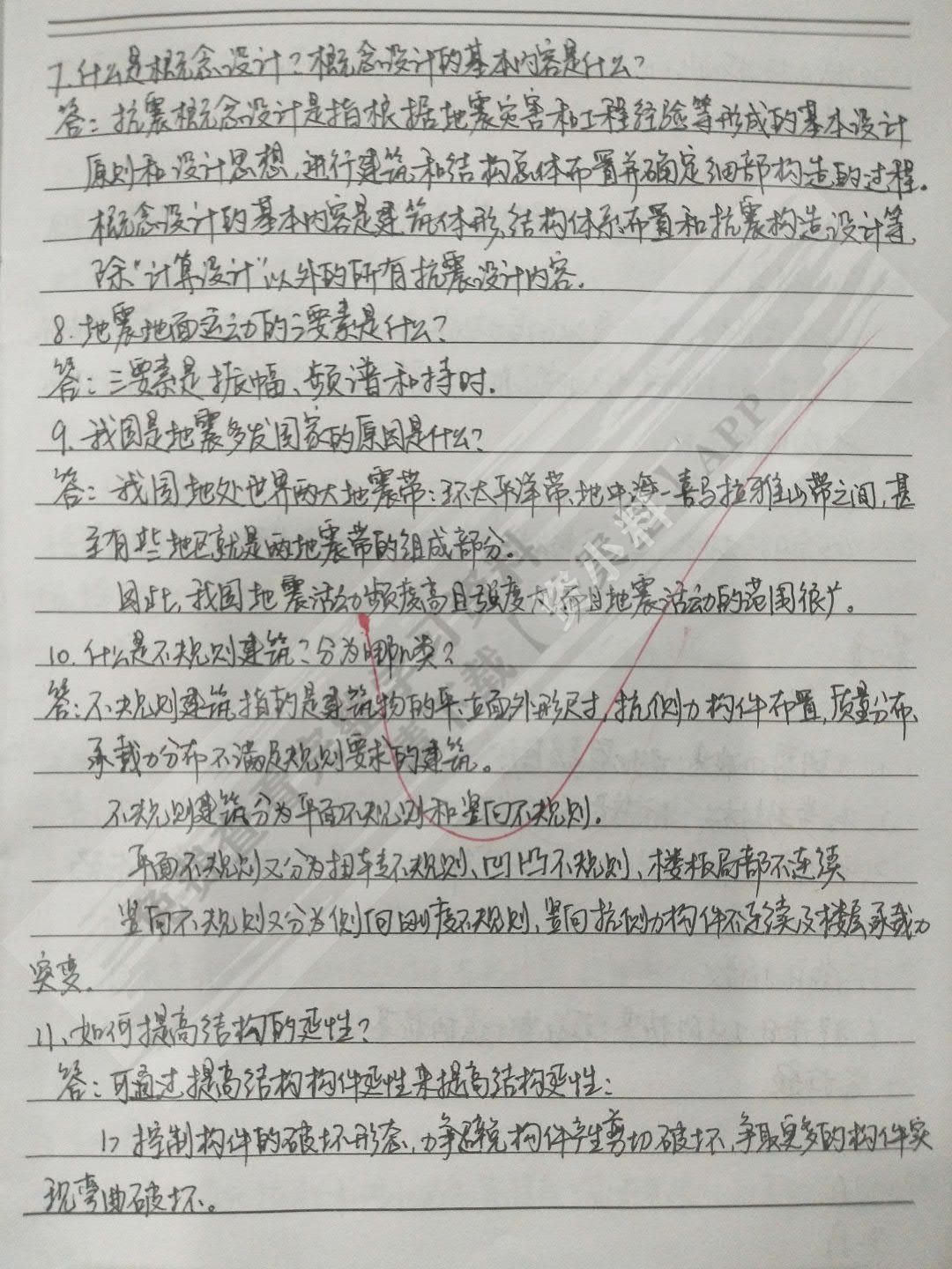 建筑结构抗震设计
