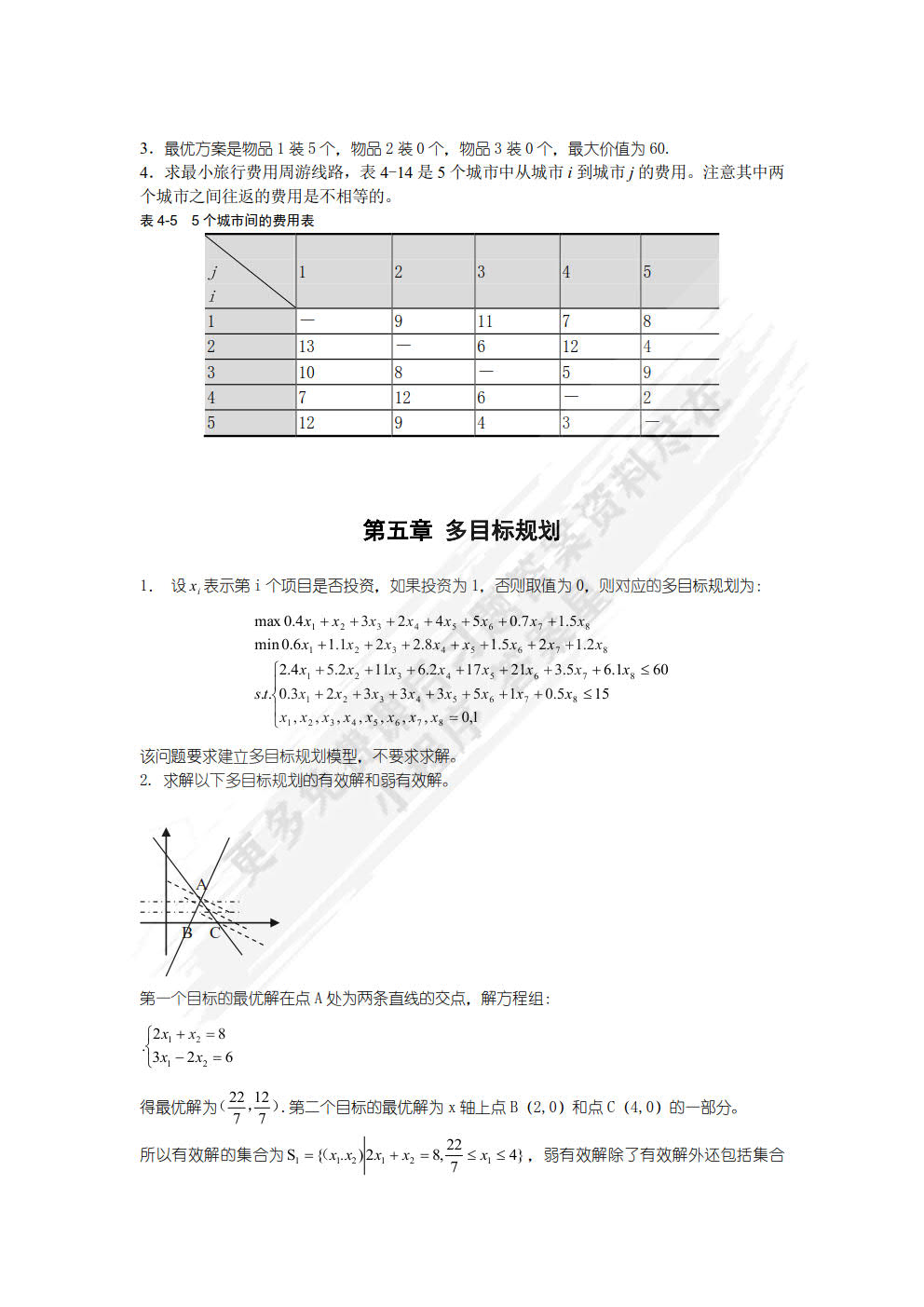 运筹学（第二版）